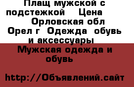   Плащ мужской с подстежкой  › Цена ­ 1 000 - Орловская обл., Орел г. Одежда, обувь и аксессуары » Мужская одежда и обувь   